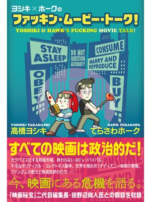 cover image of ヨシキ×ホークのファッキン・ムービー・トーク!